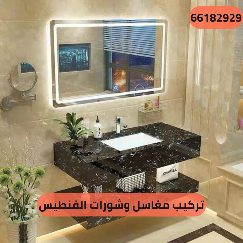 تركيب مغاسل وشورات الفنطيس