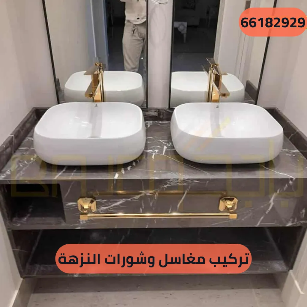 تركيب مغاسل وشورات النزهة