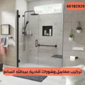 تركيب مغاسل وشورات ضاحية عبدالله السالم