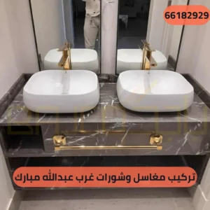 تركيب مغاسل وشورات غرب عبدالله مبارك