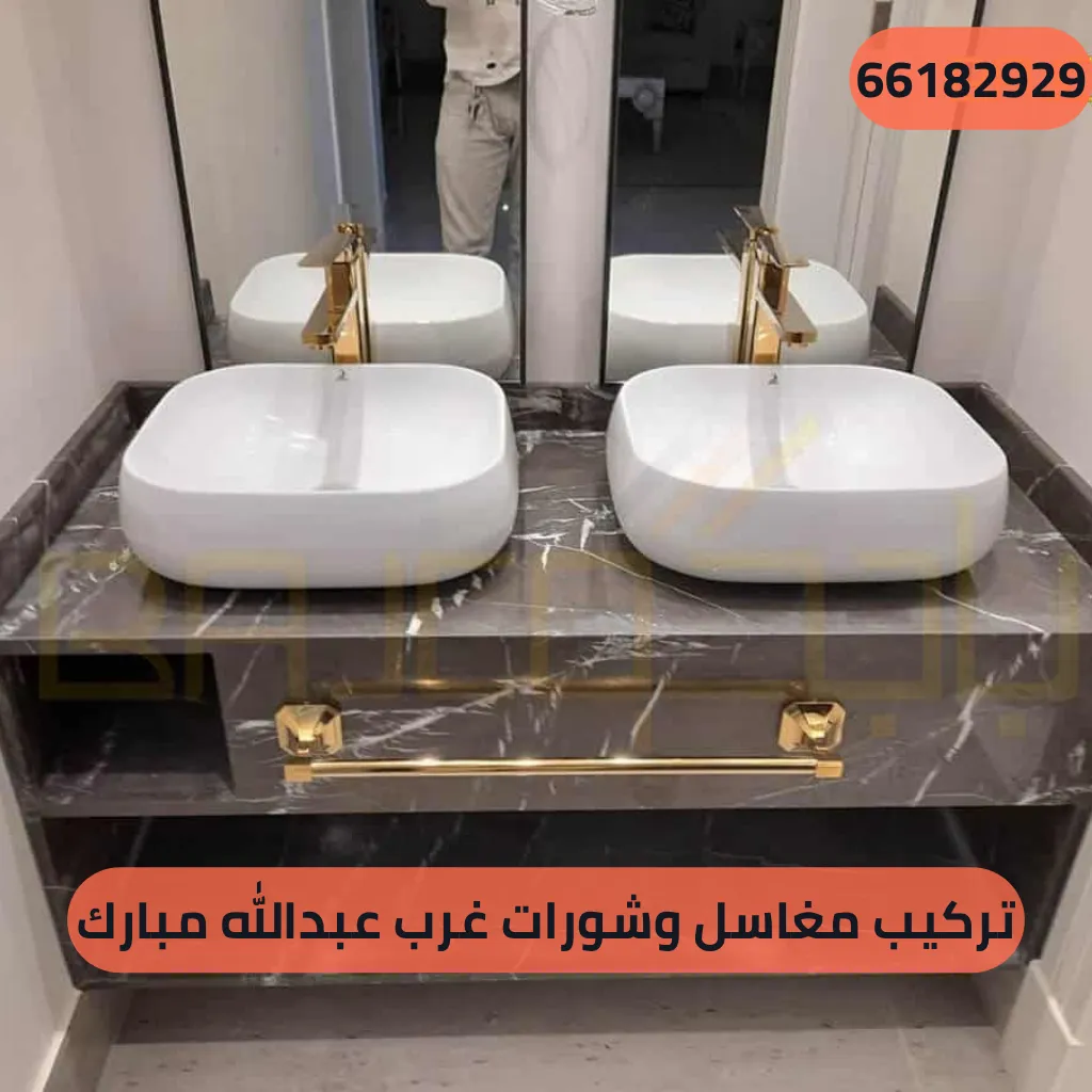 تركيب مغاسل وشورات غرب عبدالله مبارك