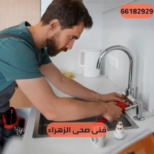 فنى صحى الزهراء