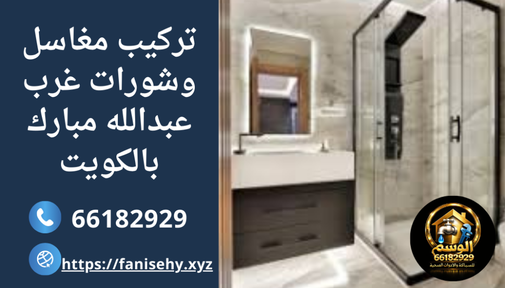 تركيب مغاسل وشورات غرب عبدالله مبارك