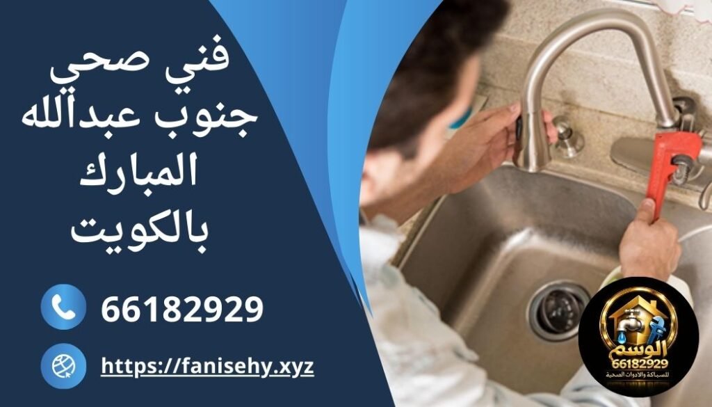 فني صحي جنوب عبداللة مبارك بالكويت يقوم باعمال السباكة