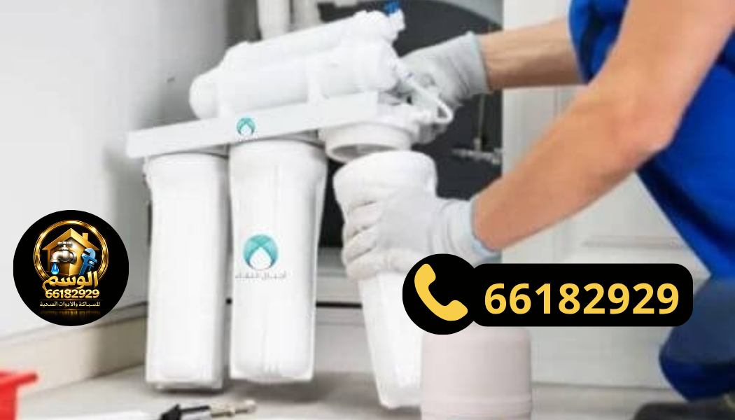 تركيب فلتر 7 مراحل داخل منزل بالكويت
