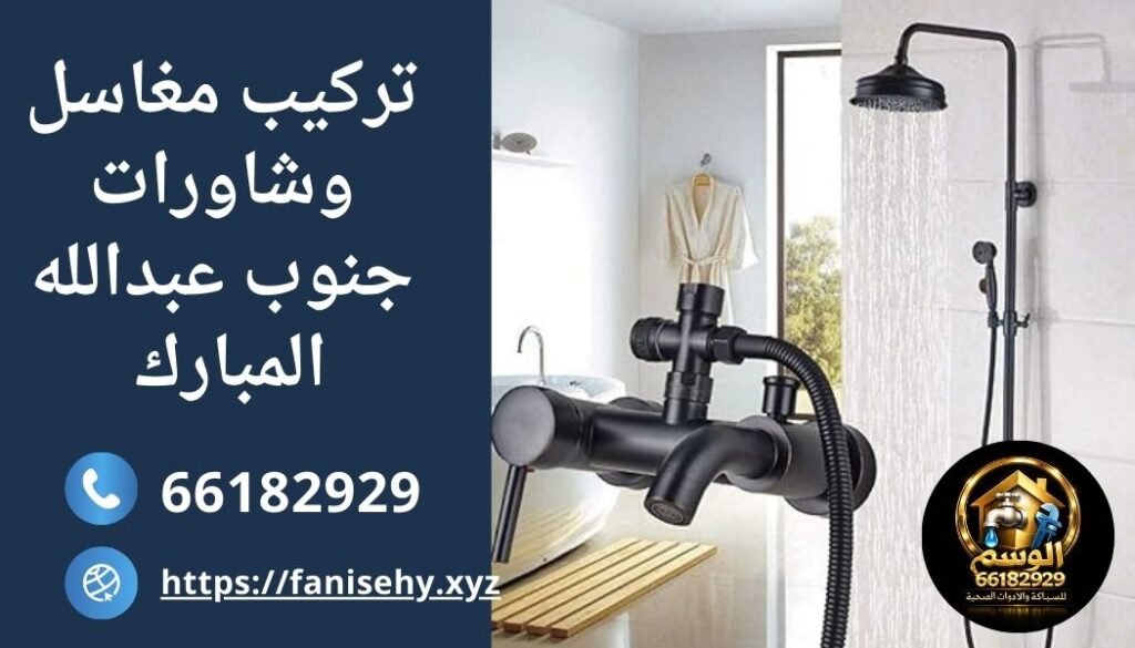 تركيب مغاسل وشورات جنوب عبدالله مبارك