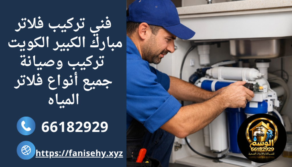فني تركيب فلاتر مبارك الكبير - تركيب وصيانة جميع أنواع فلاتر المياه