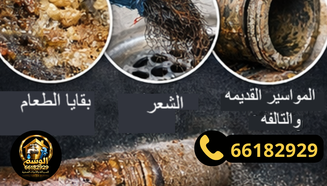 أسباب انسداد المجاري في الرميثية