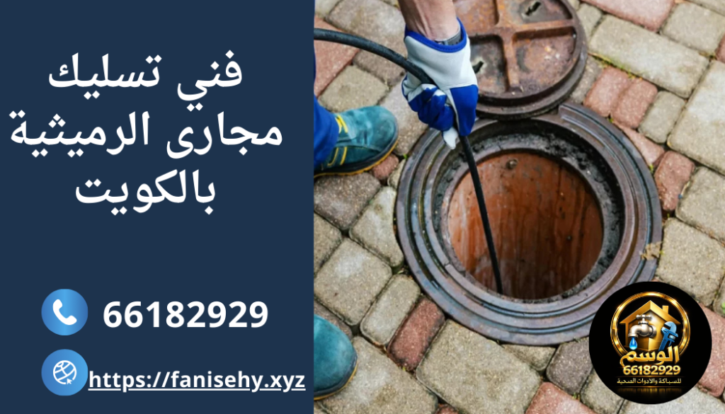 افضل فني تسليك مجاري الرمثيه