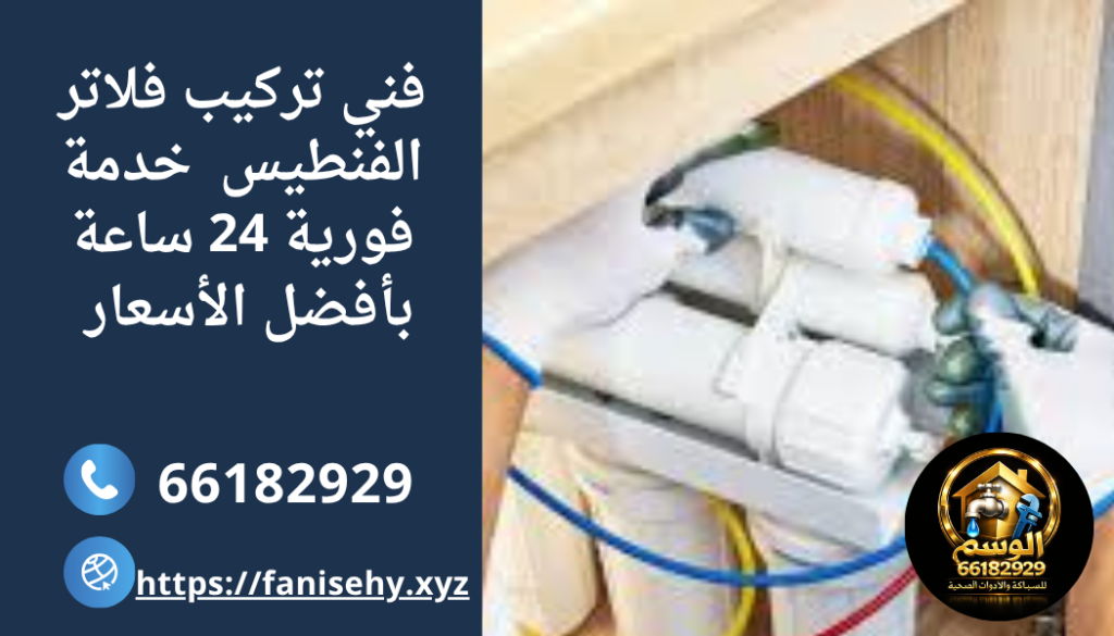 فني تركيب فلاتر الفنطيس خدمة فورية 24 ساعة بأفضل الأسعار