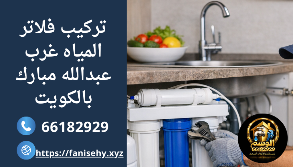 تركيب فلاتر المياه غرب عبدالله مبارك بالكويت
