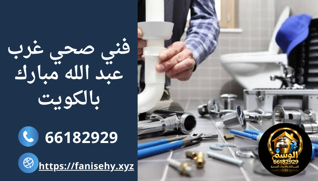 فنى صحى في غرب عبدالله مبارك بالكويت – 66182929