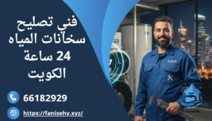 فني تصليح سخانات المياه 24 ساعة