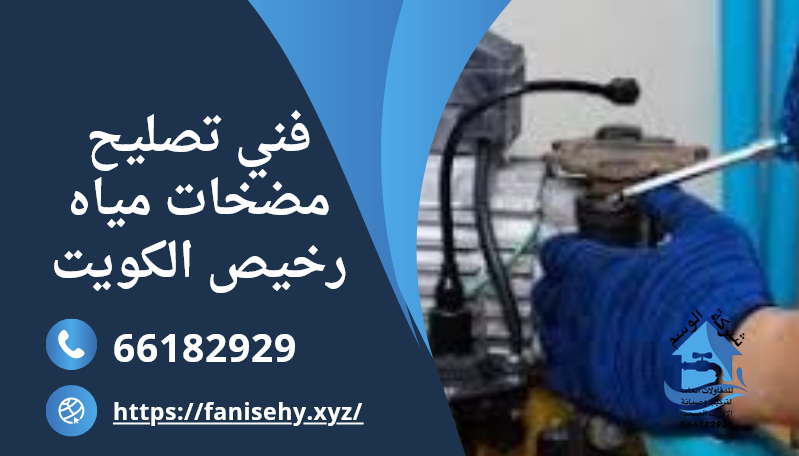 فني تصليح مضخات مياه رخيص الكويت