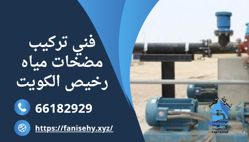 فني تركيب مضخات بالكويت