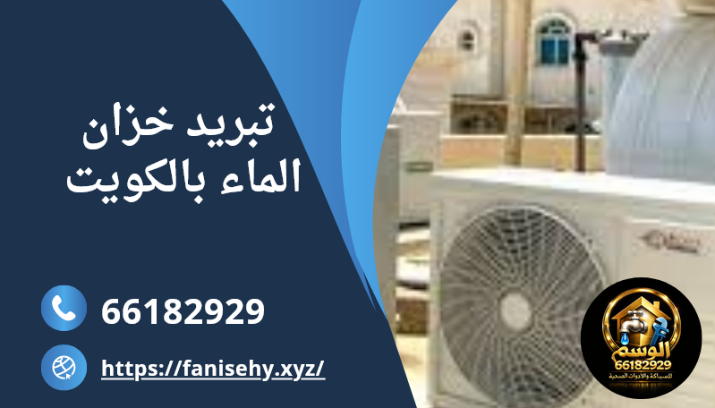 تبريد خزان الماء بالكويت