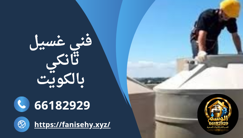 فني غسيل تانكي بالكويت