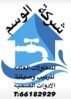 شركة الوسم للخدمات العامة والسباكة