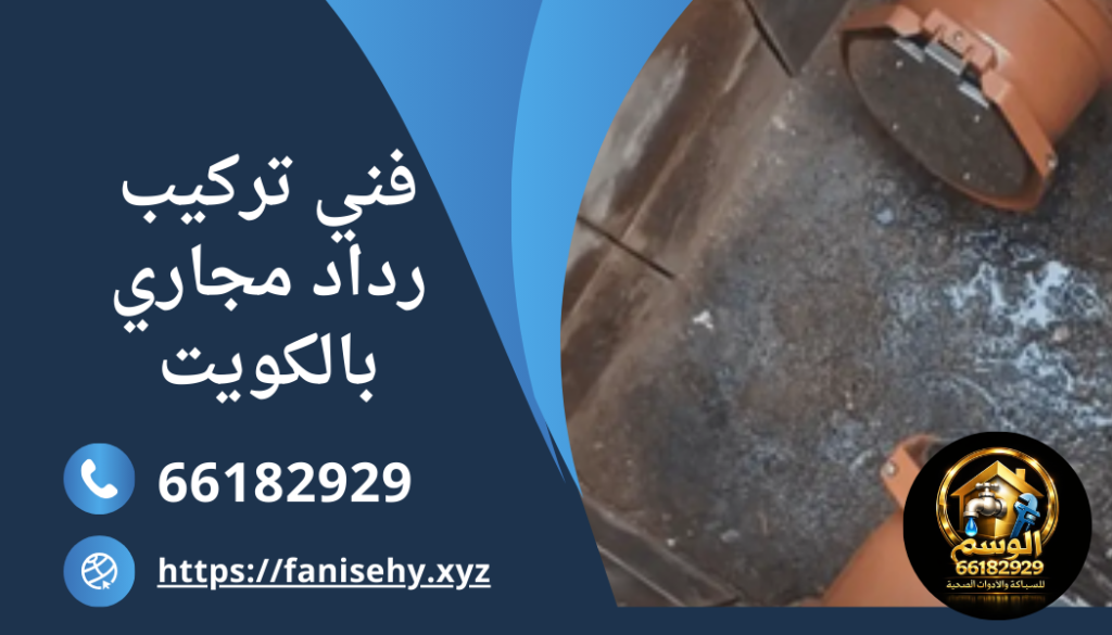 فني تركيب رداد مجاري بالكويت