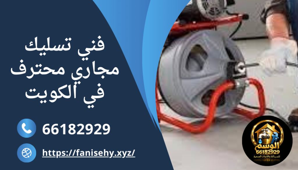 فني تسليك مجاري محترف في الكويت