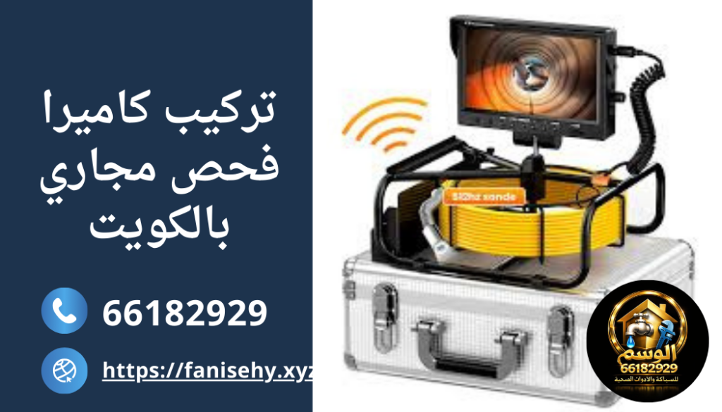 تركيب كاميرا فحص مجاري