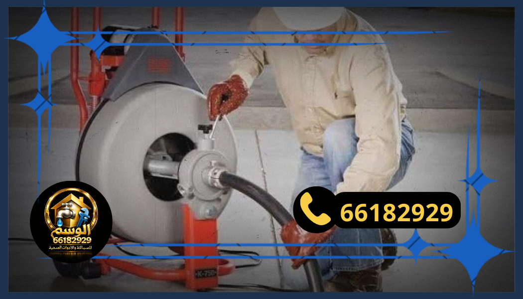 فني تسليك مجاري يستخدم أجهزة حديثة في الكويت