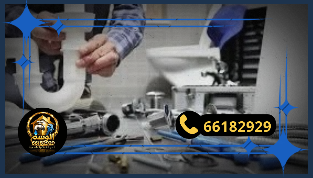 فني تسليك مجاري يقوم بتركيب أدوات صحية