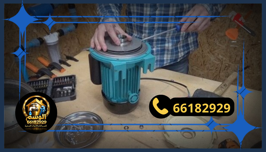 فني تسليك مجاري وتركيب مضخات مياه