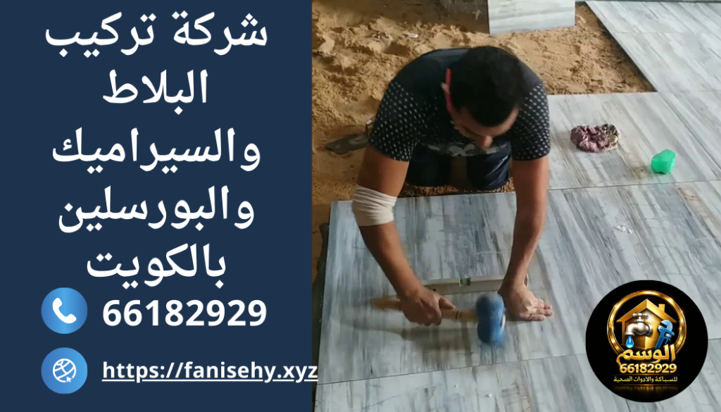 شركة تركيب البلاط والسيراميك والبورسلين