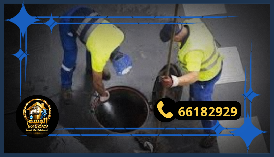 فني تسليك مجاري 