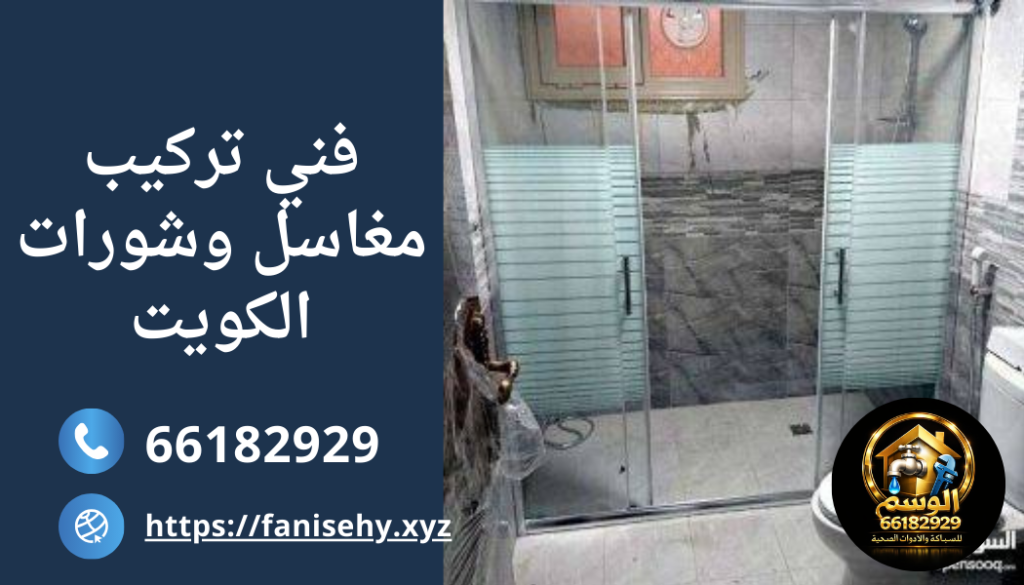فني تركيب مغاسل وشورات الكويت – 66182929