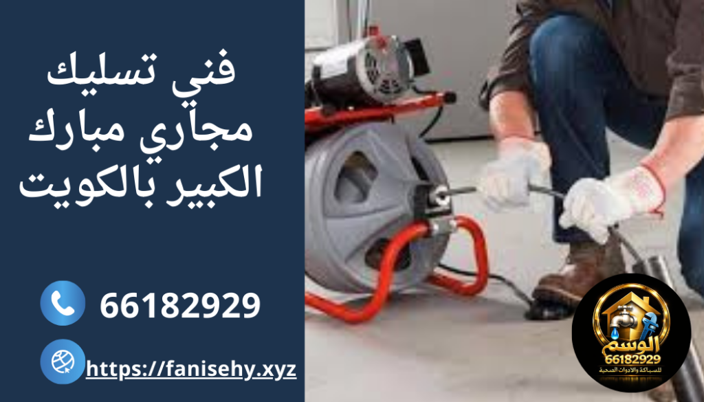 تسليك مجاري مبارك الكبير 24 ساعة بالكويت