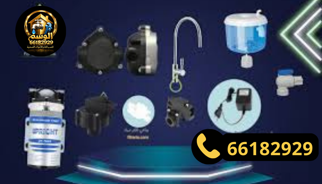 قطع غيار فلتر مياه أصلية وخبرة 10 سنوات