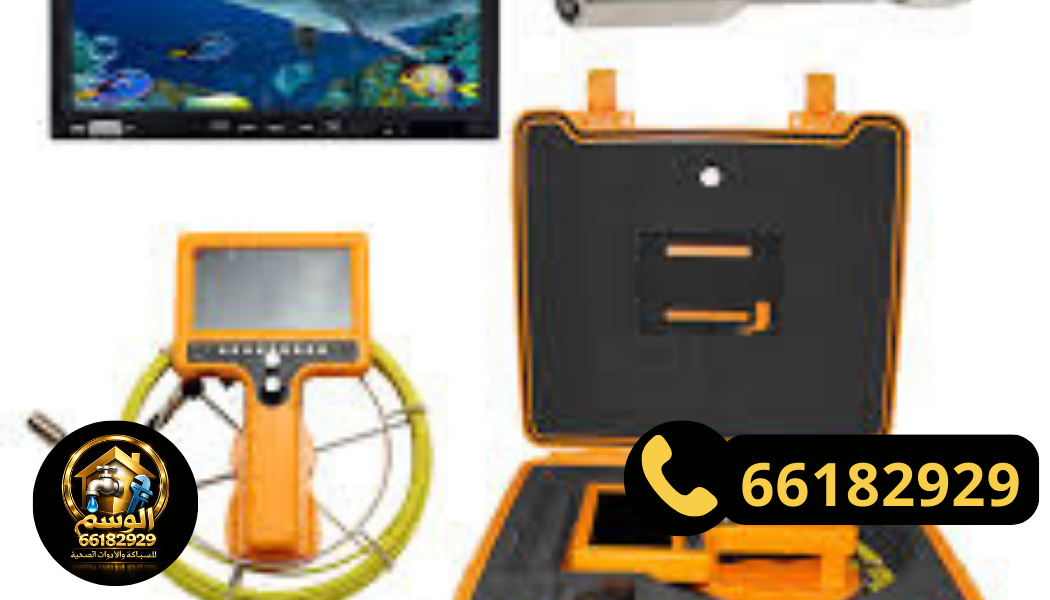 كاميرات فحص المواسير في تسليك مجاري مبارك الكبير