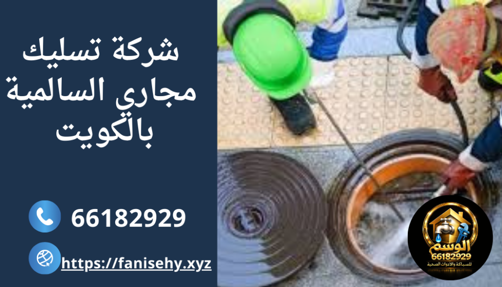 شركة تسليك مجاري السالمية بالكويت