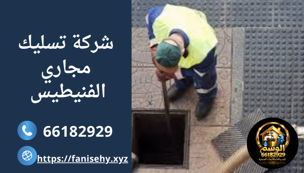 شركة تسليك مجاري الفنيطيس