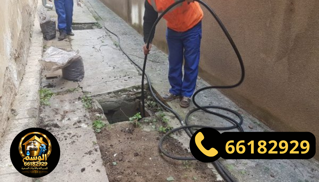 تنظيف بالوعات بأحدث الطرق