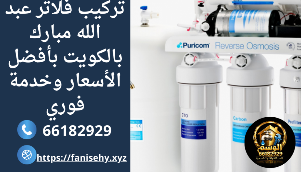 تركيب فلاتر عبد الله مبارك بالكويت