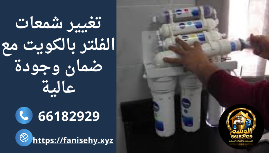 فني تغيير شمعات الفلتر بالكويت مع ضمان وجودة عالية