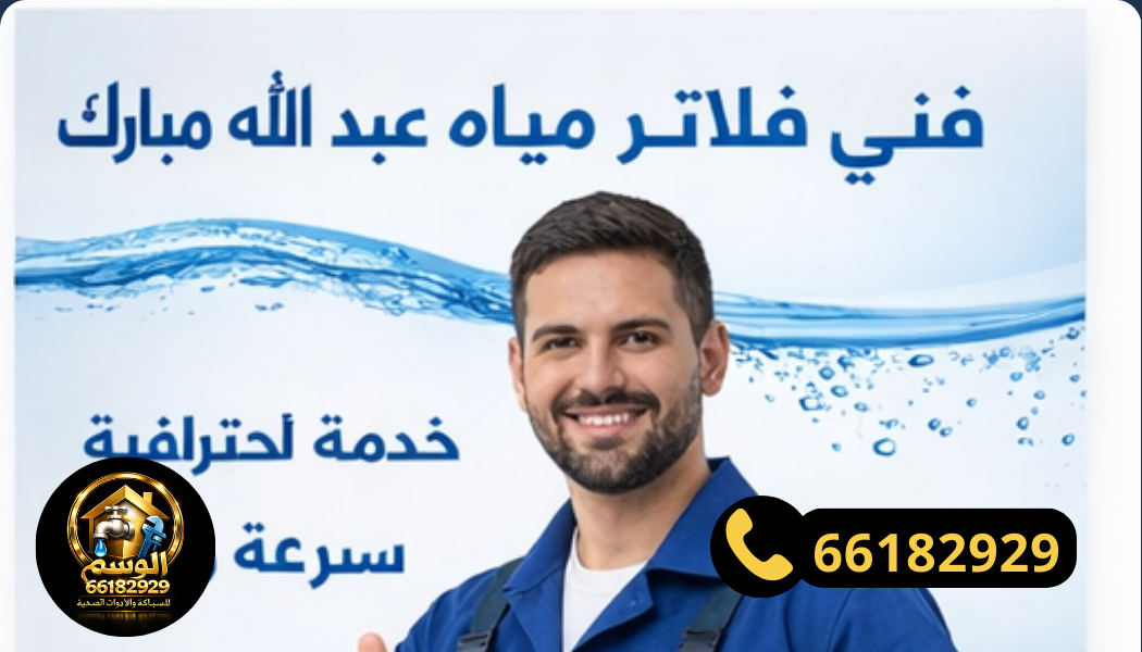 فني شركة الوسم يركب فلتر مياه في مطبخ بمنزل في عبد الله مبارك
