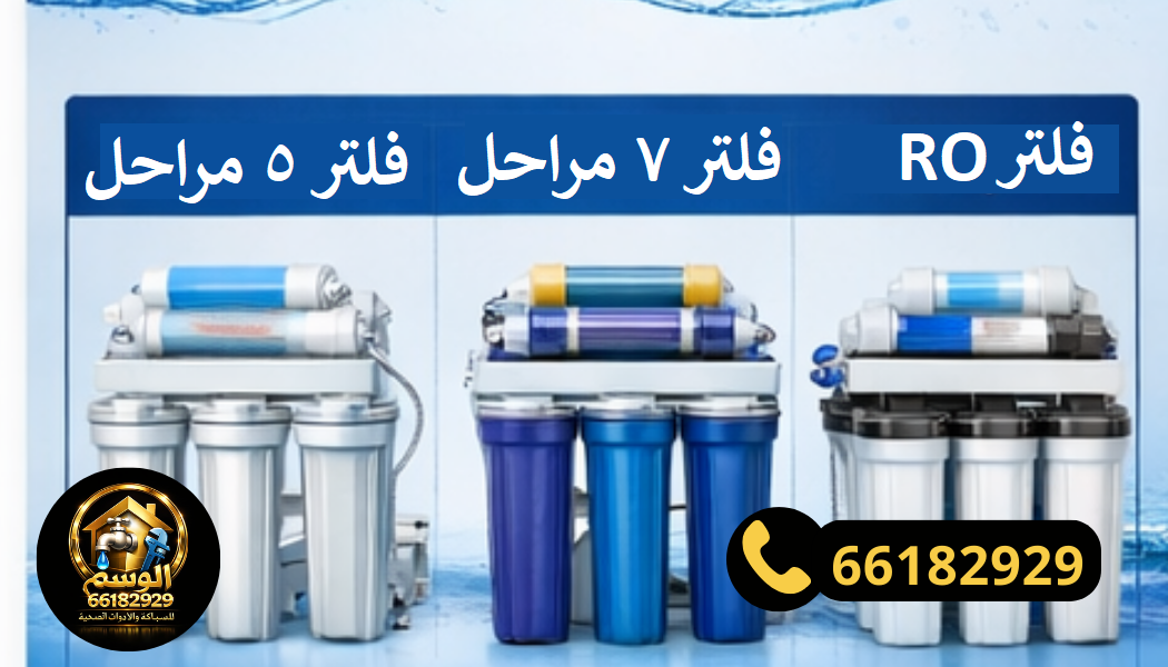  اختار فلتر المياه المناسب لمنزلك في عبد الله مبارك من بين أنواع متعددة.