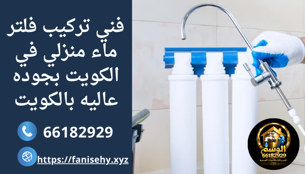 فني تركيب فلتر ماء منزلي في الكويت بجوده عاليه