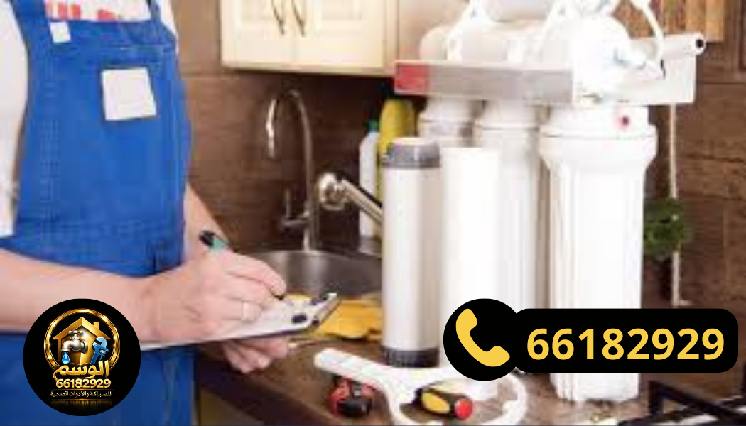 فني تركيب فلاتر مياه محترف بالكويت”