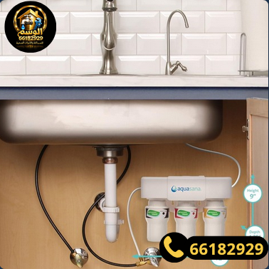 فلاتر تحت الحوض والمطبخ