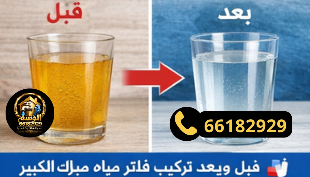 مشاكل المياه الشائعة في مبارك الكبير