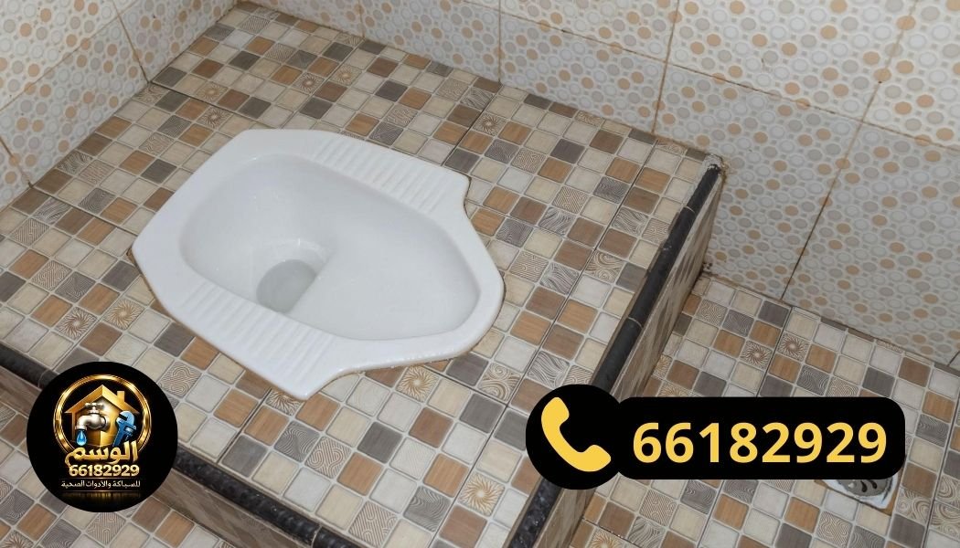 تركيب مرحاض عربي في حمام ضمن خدمات سباك الكويت