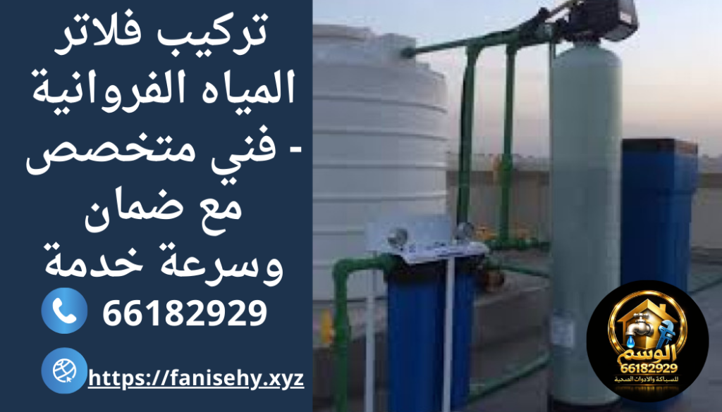 تركيب فلاتر المياه الفروانية - فني متخصص مع ضمان وسرعة خدمة