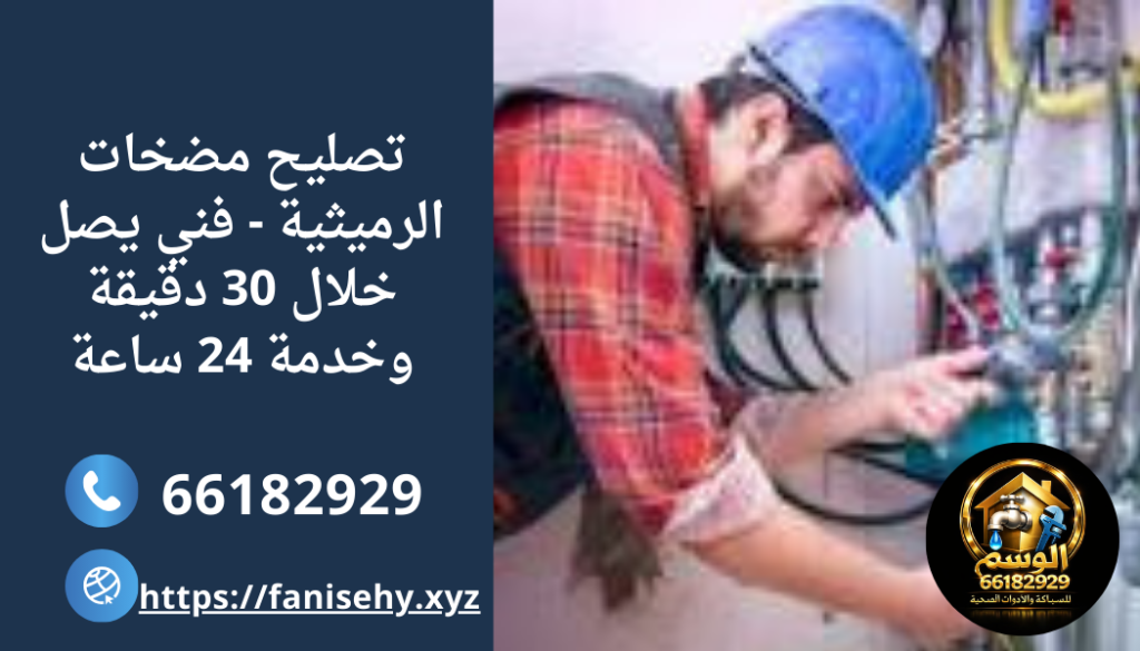 تصليح مضخات الرميثية - فني يصل خلال 30 دقيقة وخدمة 24 ساعة