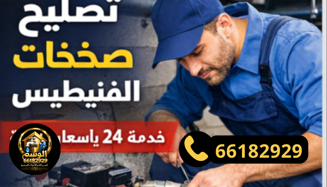 تصليح مضخات الفنيطيس بأحدث الأدوات