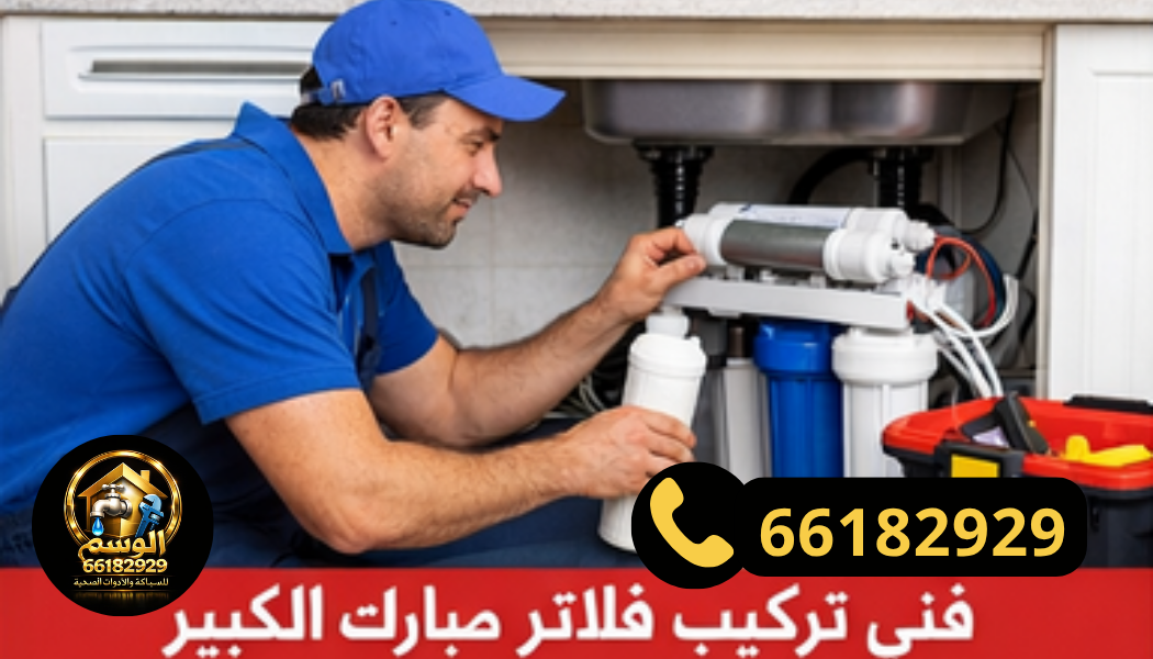 فني تركيب فلاتر مبارك الكبير